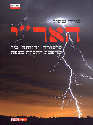 cover image of האר"י